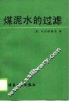煤泥水的过滤 封面