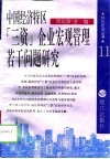 中国经济特区“三资”企业宏观管理若干问题研究 封面