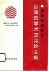 台湾史学术交流论文集 封面