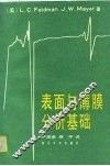 表面与薄膜分析基础 封面