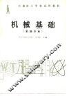 机械基础 封面
