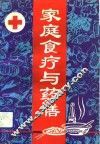 家庭食疗与药膳 封面