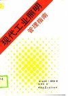 现代工业照明管理指南 封面