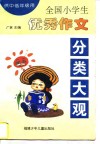 全国小学生优秀作文分类大观 封面