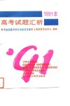 1991年高考试题汇析 封面