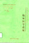 临床医学进展 封面