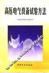 高压电气设备试验方法 封面