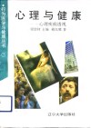 心理与健康  心理疾病透视 封面