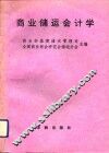商业储运会计学 封面