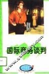 国际商务谈判 封面