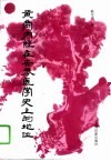 黄帝内经在世界医学史上的地位 封面