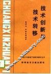 技术创新与技术转移 封面