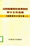 法院检察院和高等院校审计文件选编 封面