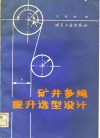 矿井多绳提升选型设计 封面