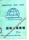国际贸易教程 封面