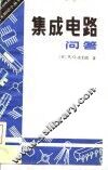 集成电路问答 封面