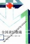 全国求医指南 封面