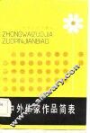 中外作家作品简表 封面