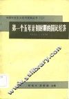 第一个五年计划时期的国民经济  1953-1957 封面