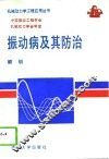 振动病及其防治 封面