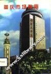 重庆市场指南 封面