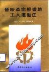 晋绥革命根据地工人运动史  1937.7-1949.9 封面