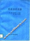 农业会计实务 封面