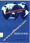 跨国经营指南 封面