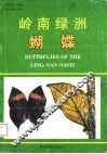 岭南绿洲蝴蝶 封面