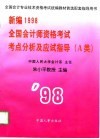 新编1998全国会计师资格考试考点分析及应试指导 封面