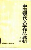 中国现代文学作品选析  上 封面