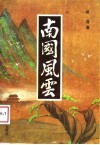 南国风云 封面