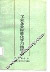 工业企业标准化学习指导书 封面