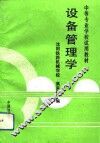 设备管理学 封面