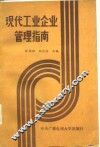 现代工业企业管理指南 封面