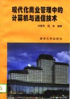 现代化商业管理中的计算机与通信技术 封面