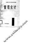 管理会计 封面
