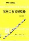 包装工程机械概论 封面