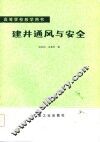 建井通风与安全 封面