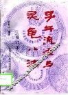 子午流注与灵龟八法  修订本 封面