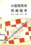小型报纸实用编辑学 封面