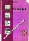 高等学校试用教材  矿山机械构造 封面