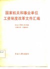 国家机关和事业单位工资制度改革文件汇编 封面