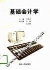 基础会计学 封面