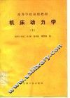 高等学校试用教材  机床动力学  2 封面