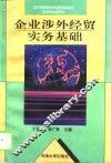 企业涉外经贸实务基础 封面