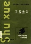 硕士研究生入学考试解题指南  工程数学 封面