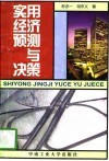 实用经济预测与决策 封面