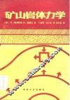 矿山岩体力学 封面