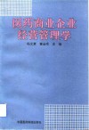 医药商业企业经营管理学 封面